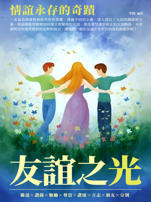 cover image of 友誼之光